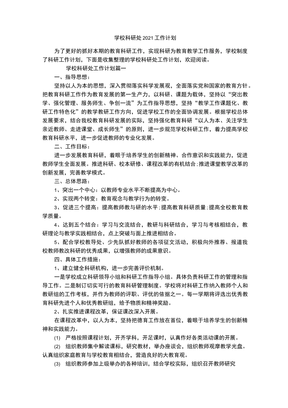 学校科研处2021工作计划_第1页