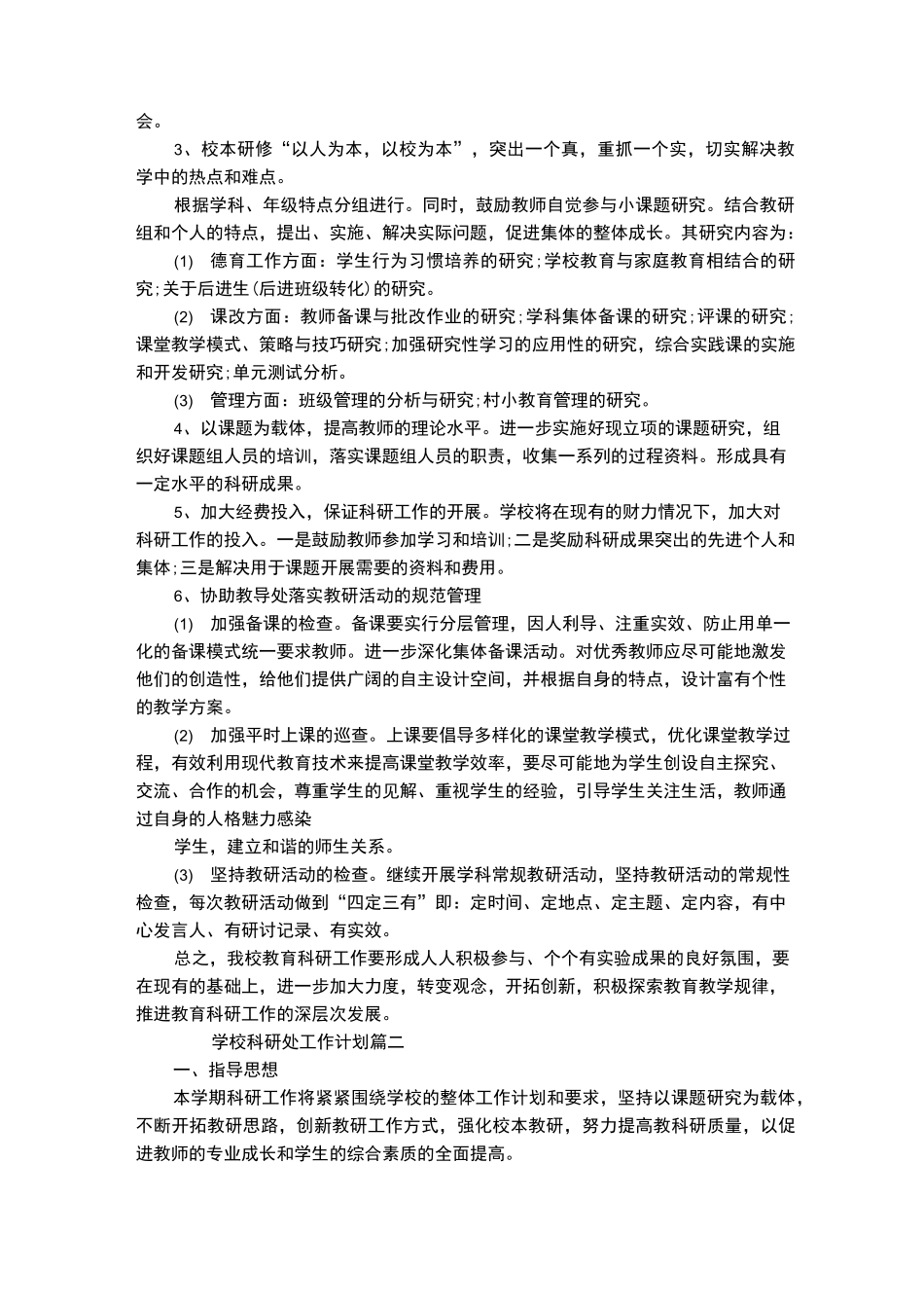 学校科研处2021工作计划_第2页