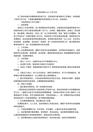 学校科研处2021工作计划