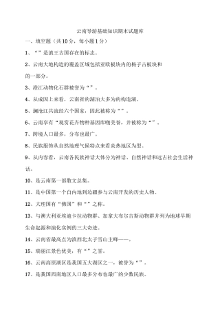 云南导游基础知识期末题库