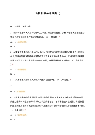危险化学品考试题[