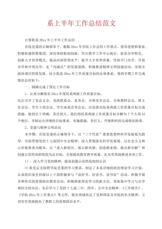 2020年工作总结-系上半年工作总结范文