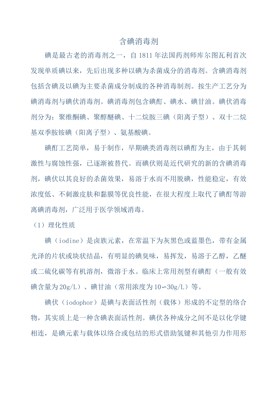 (完整版)含碘消毒剂_第1页