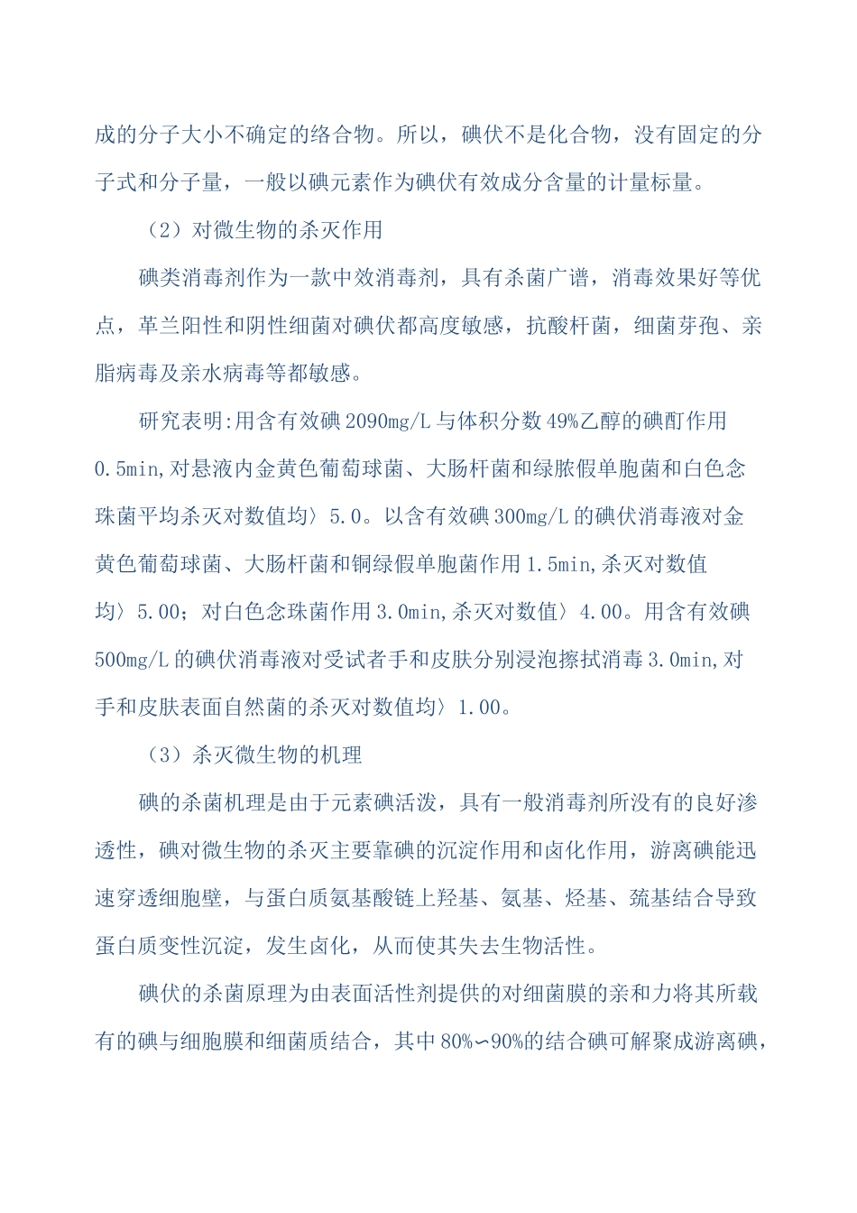 (完整版)含碘消毒剂_第2页