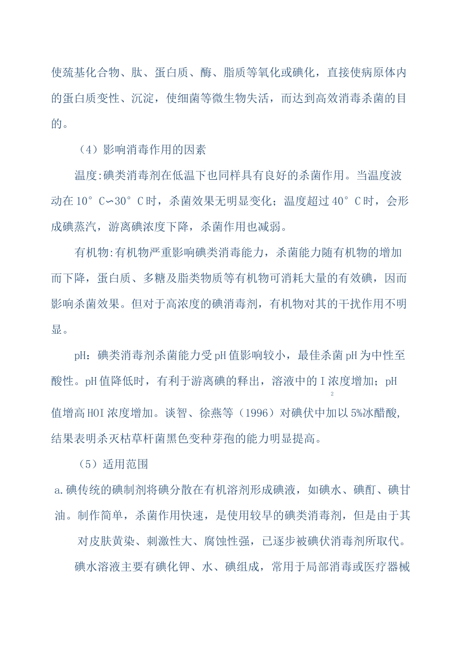 (完整版)含碘消毒剂_第3页