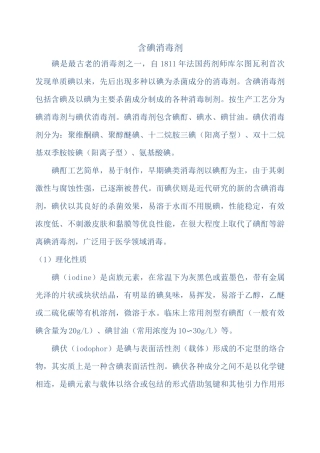 (完整版)含碘消毒剂