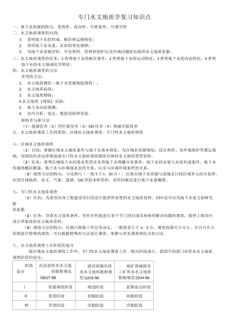 (完整版)专门水文地质学复习知识重点
