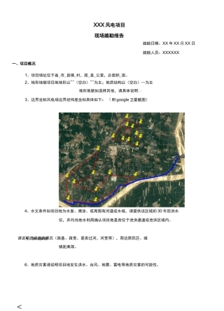 风电项目现场踏勘报告模版