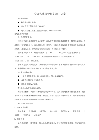 空调水系统管道井施工方案