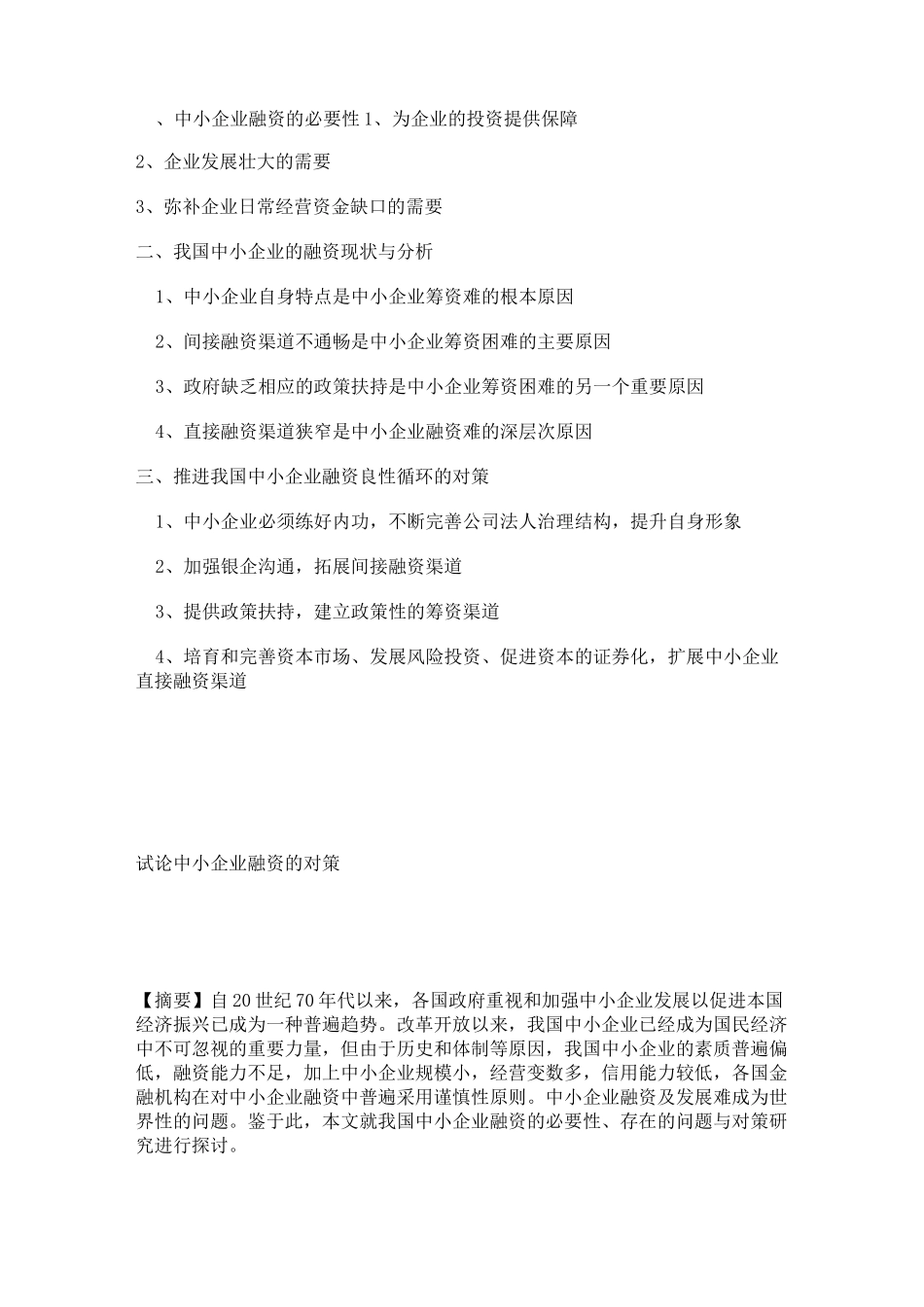 中小企业融资的必要性_第1页