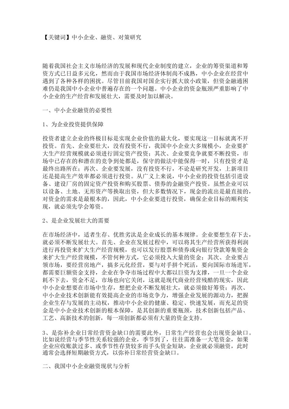 中小企业融资的必要性_第2页