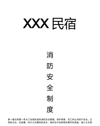 民宿消防安全管理制度