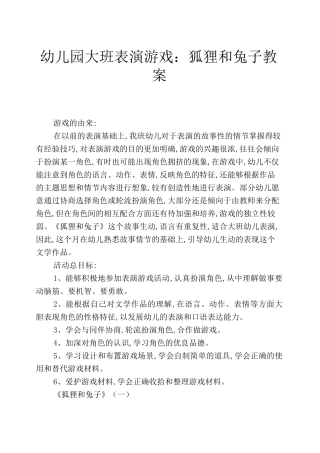 幼儿园大班表演游戏：狐狸和兔子教案