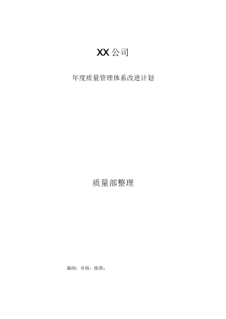 质量管理年度改进计划