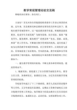教学常规管理经验交流稿