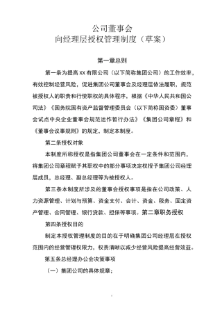 董事会向经理层授权管理制度