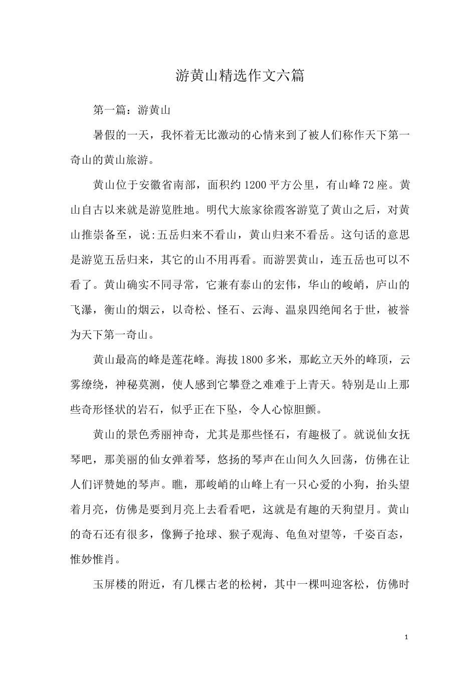 游黄山精选作文六篇_第1页