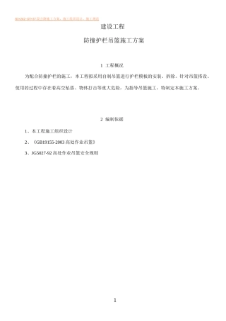 防撞墙吊篮施工方案