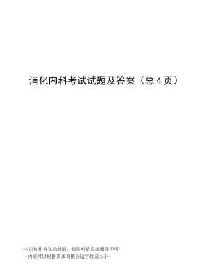 消化内科考试试题及答案