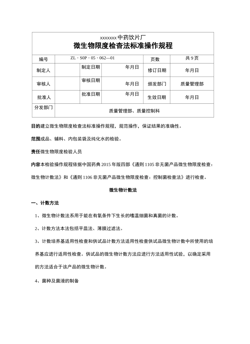 微生物限度检查法标准操作规程_第2页