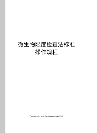 微生物限度检查法标准操作规程