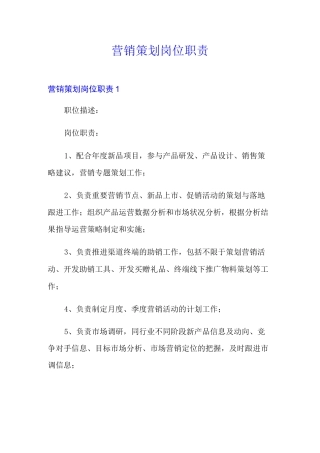 营销策划岗位职责