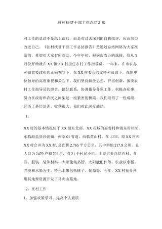 驻村扶贫干部工作总结汇报-