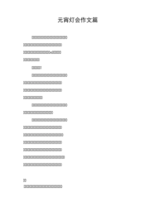 元宵灯会作文6篇