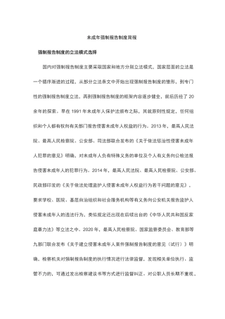 未成年强制报告制度简报