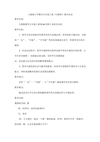 小学数学五年级上册《可能性》教学实录