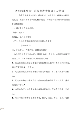 幼儿园事故责任追究制度责任分工及措施
