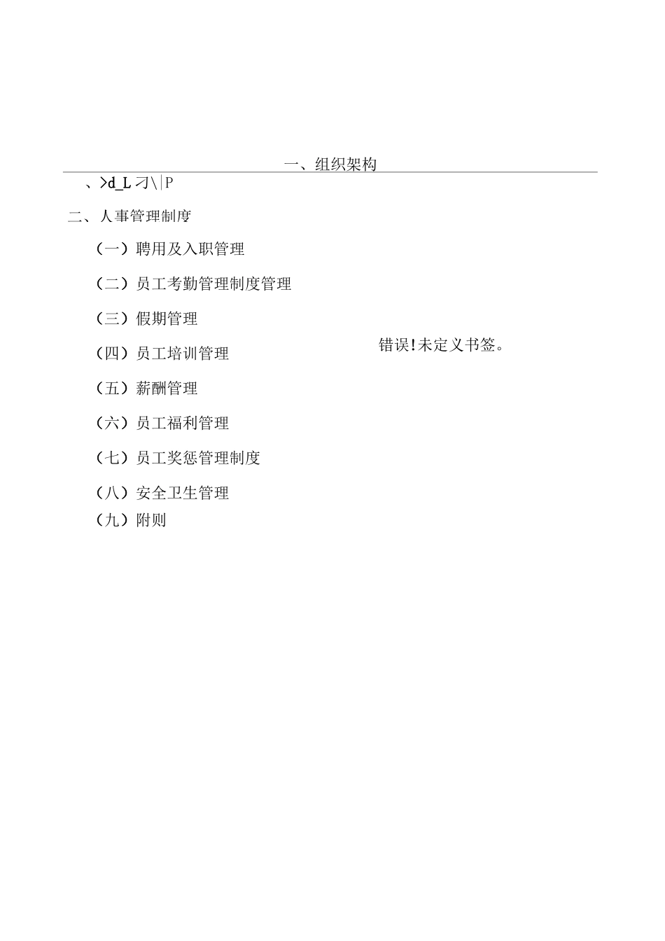 餐饮连锁运营部、人事制度_第1页