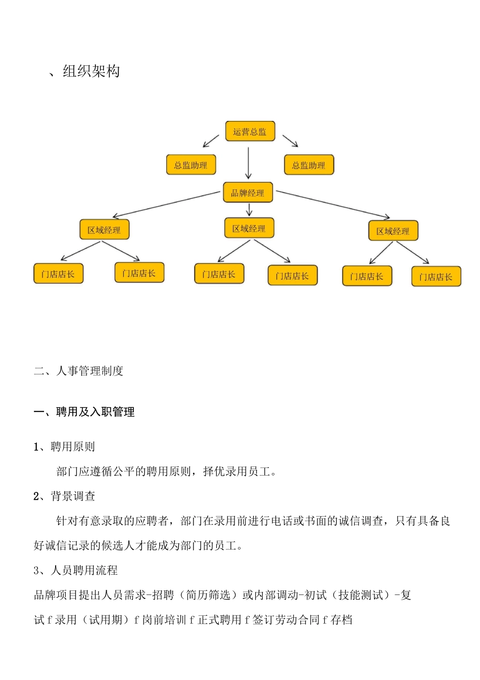 餐饮连锁运营部、人事制度_第2页