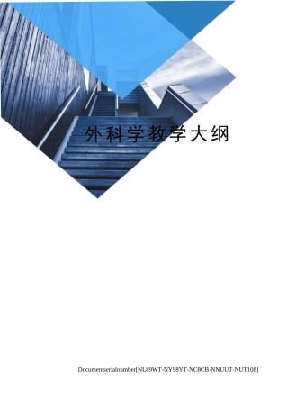 外科学教学大纲完整版
