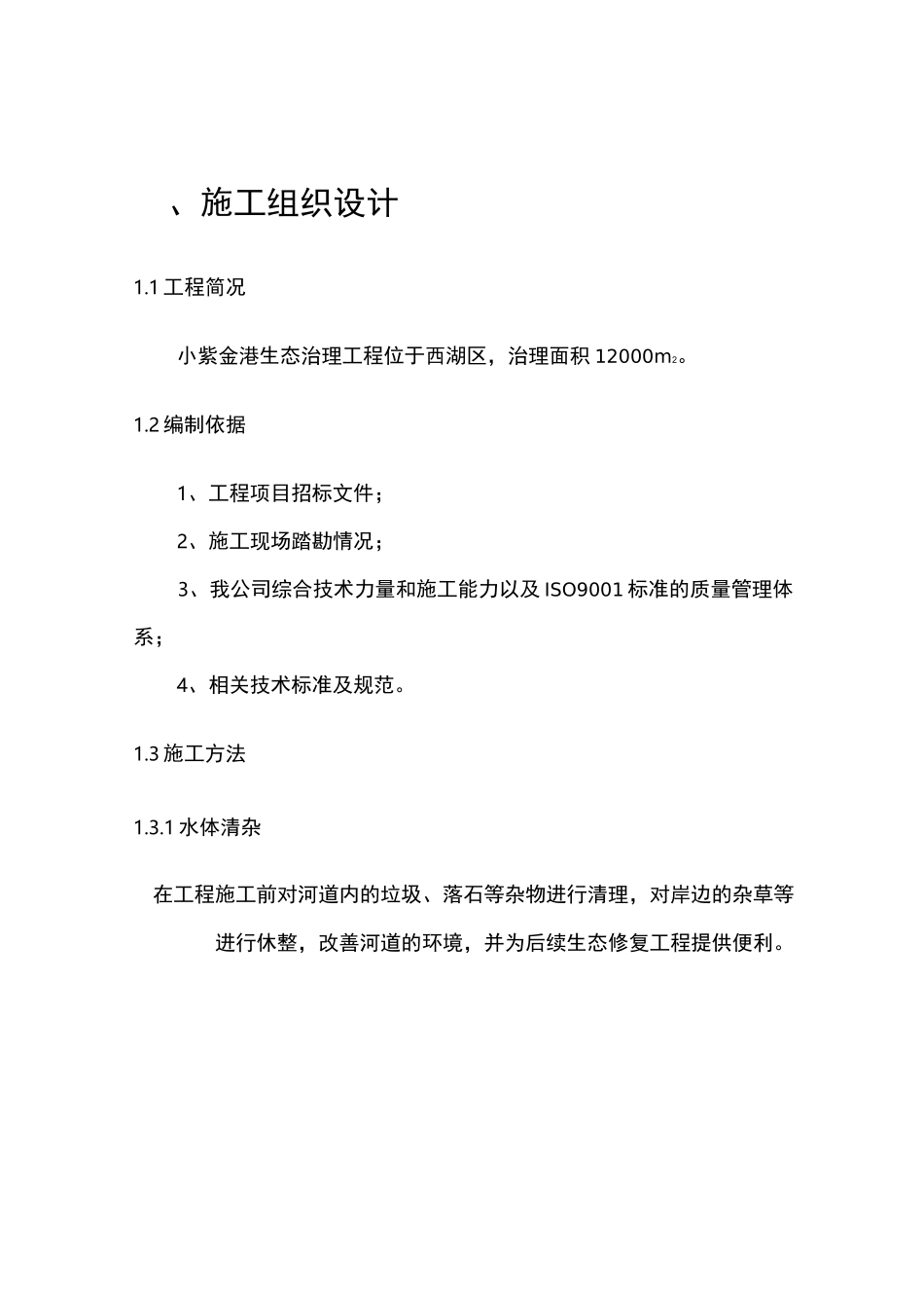 河道生态治理施工组织设计_第2页