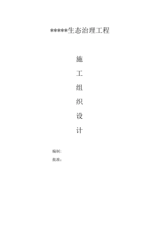 河道生态治理施工组织设计