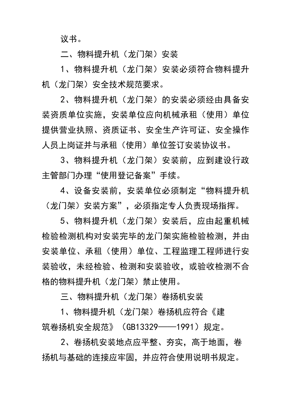 物料提升机龙门架安全管理制度_第2页