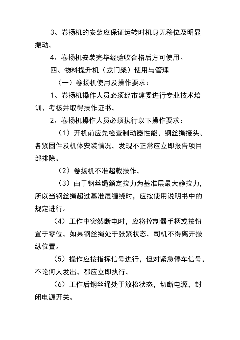 物料提升机龙门架安全管理制度_第3页