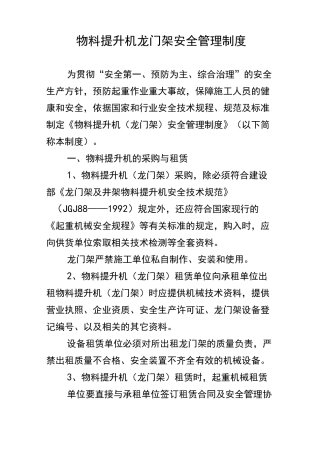 物料提升机龙门架安全管理制度