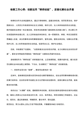 检察工作心得：创新运用“枫桥经验”,妥善化解社会矛盾