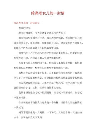 给高考女儿的一封信