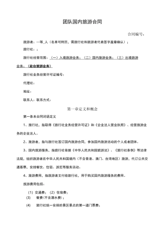 团队国内旅游合同完整版)