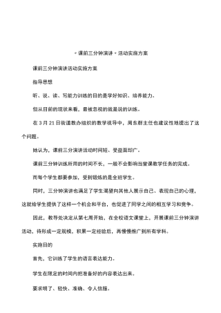 “课前三分钟演讲”活动实施方案