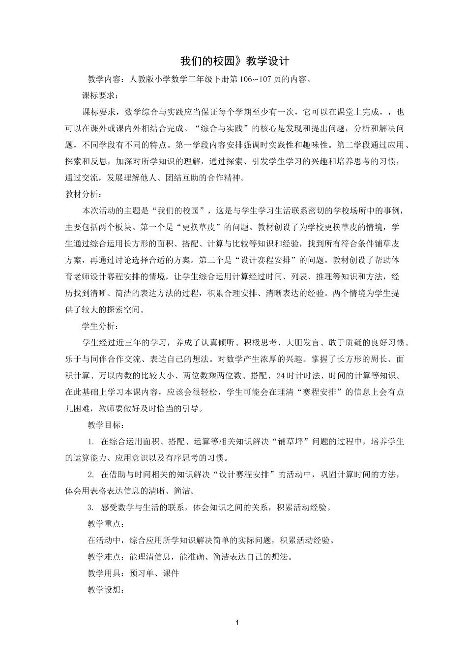 《我们的校园》-教学设计_第1页