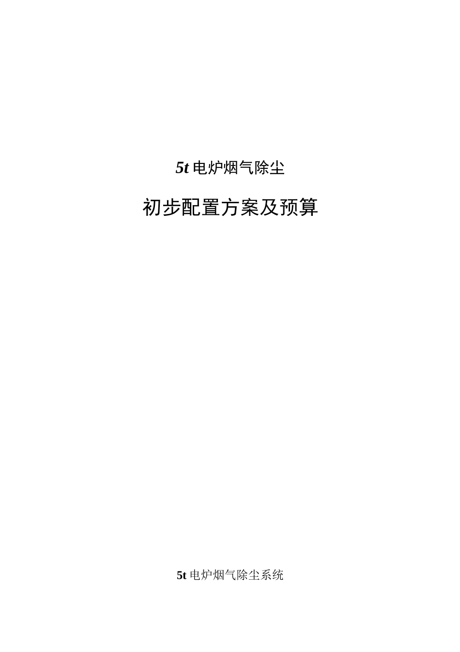 (完整版)电炉配套除尘系统方案详解_第1页