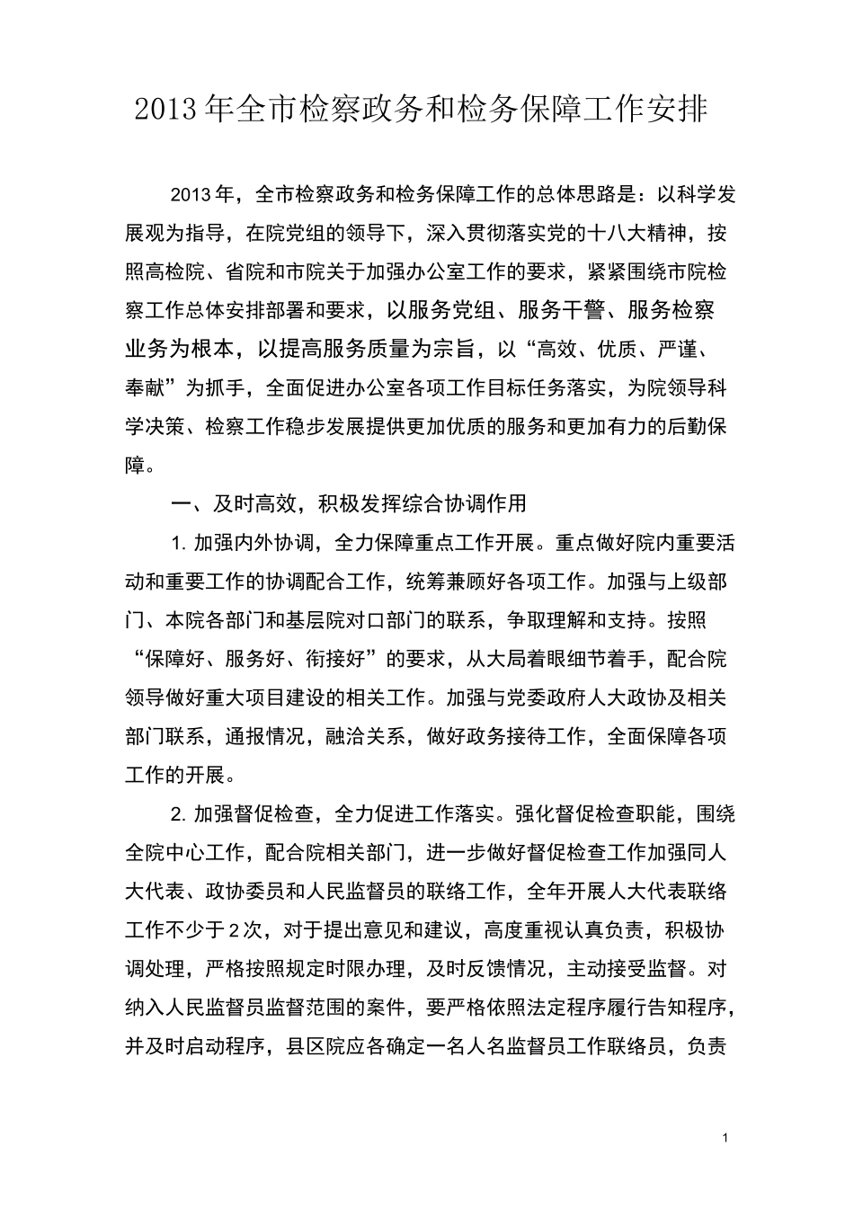 检察院办公室全年工作计划_第1页