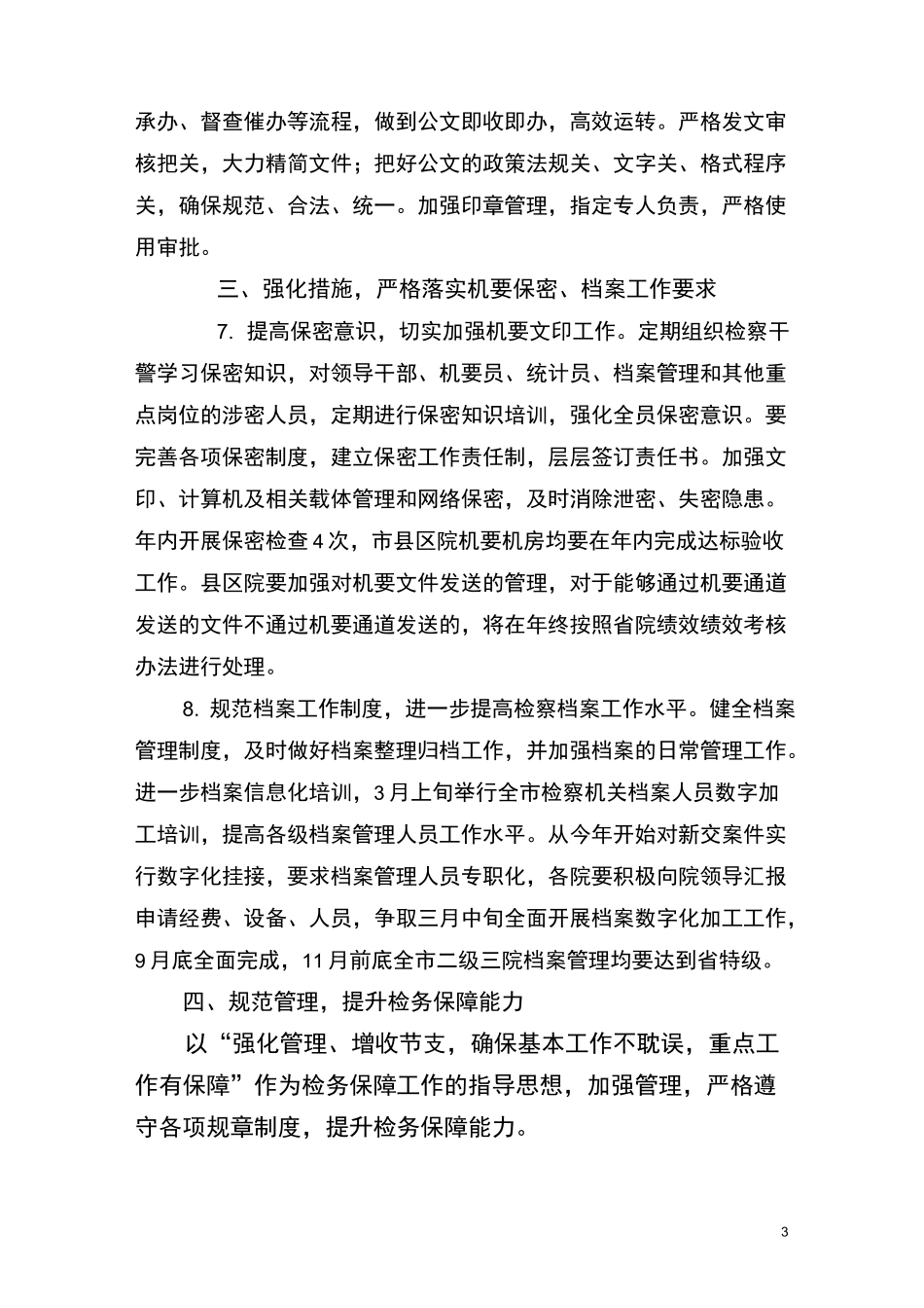 检察院办公室全年工作计划_第3页