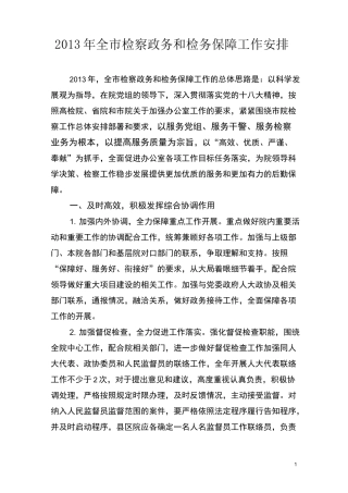 检察院办公室全年工作计划