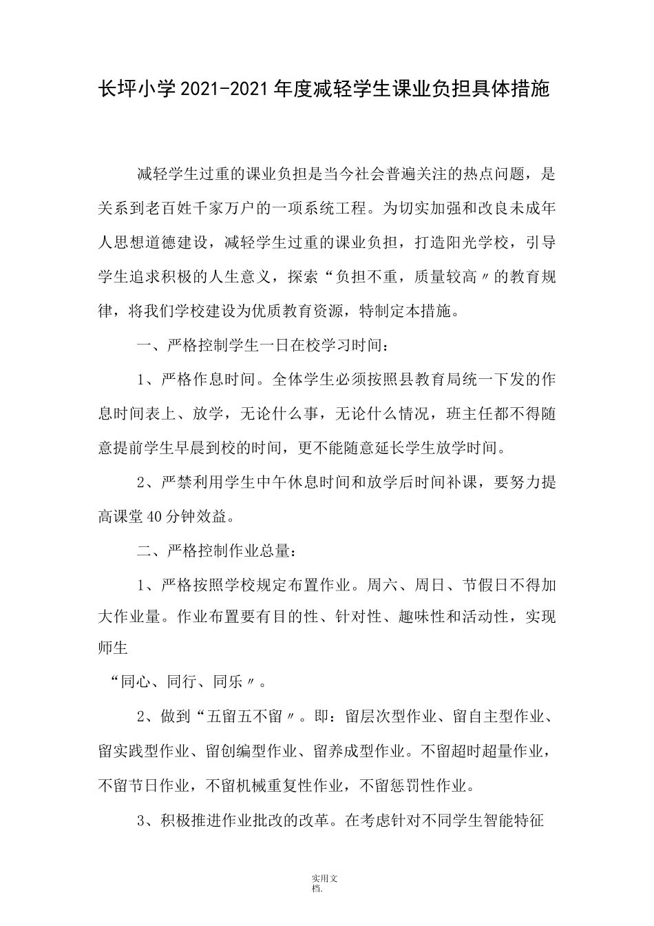 减轻学生课业负担具体措施_第1页