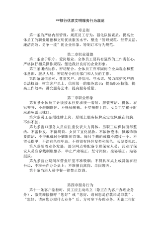 银行优质文明服务行为规范